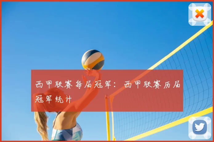 西甲联赛每届冠军:西甲联赛历届冠军统计