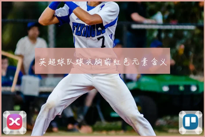 英超球队球衣胸前红色元素含义