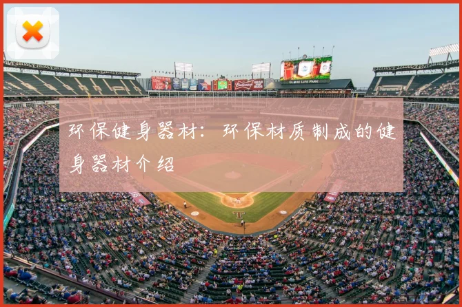 环保健身器材:环保材质制成的健身器材介绍