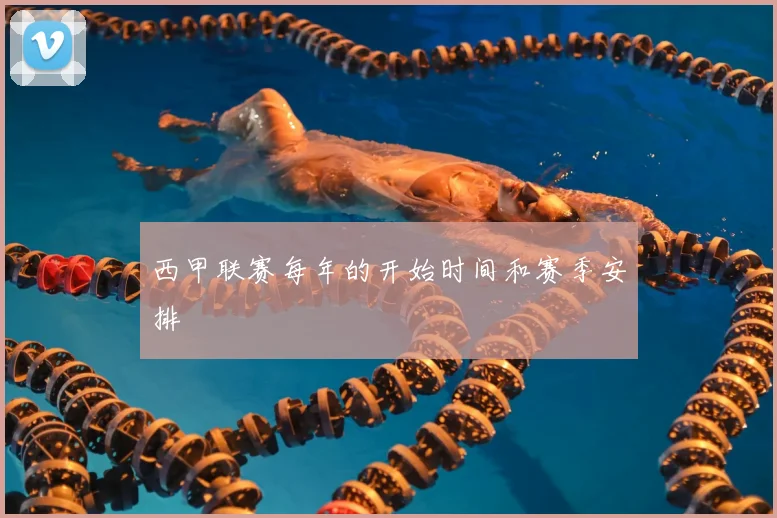 西甲联赛每年的开始时间和赛季安排