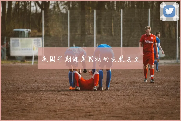 美国早期健身器材的发展历史