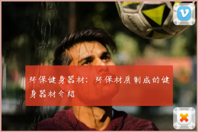 环保健身器材:环保材质制成的健身器材介绍