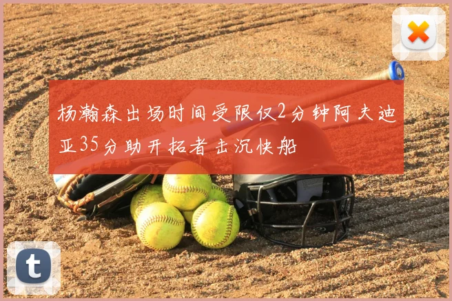 杨瀚森出场时间受限仅2分钟阿夫迪亚35分助开拓者击沉快船