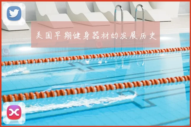 美国早期健身器材的发展历史